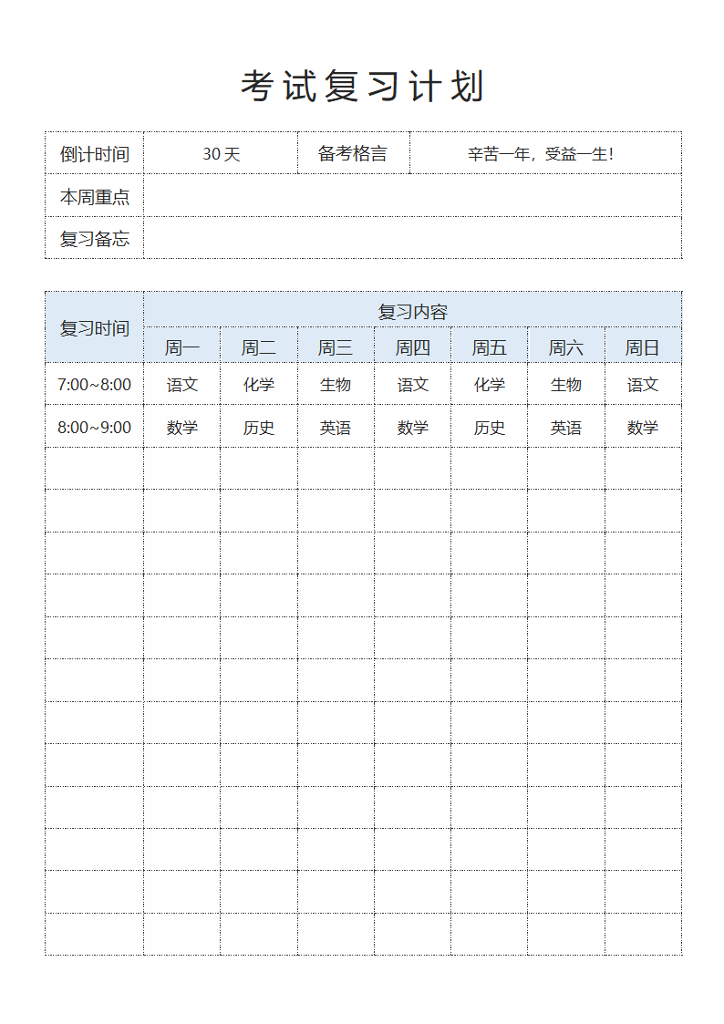 考试周复习计划考研复习英语复习.docx第1页