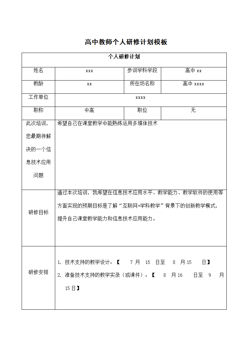 高中教师个人研修计划模板.docx第1页