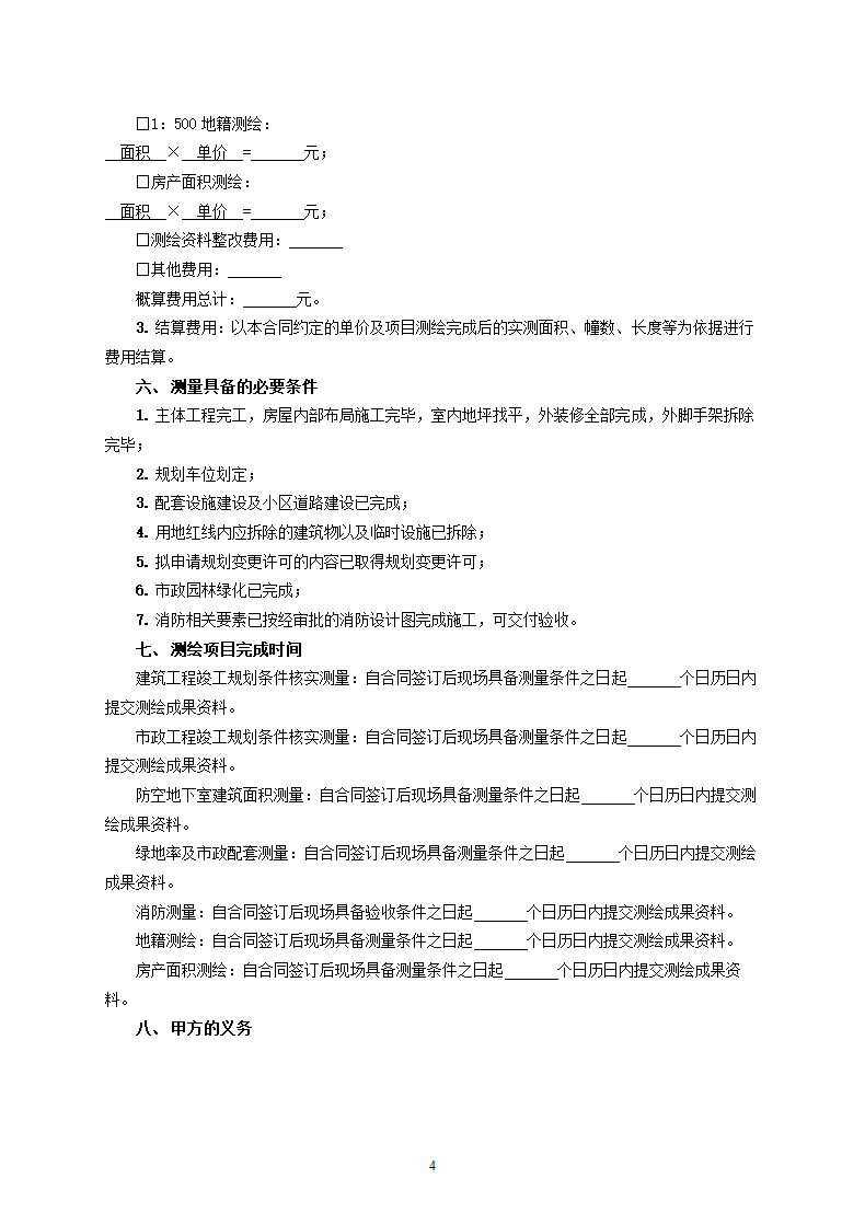 厦门市工程建设项目竣工验收综合测量测绘合同.docx第4页