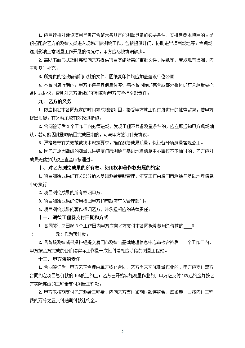 厦门市工程建设项目竣工验收综合测量测绘合同.docx第5页