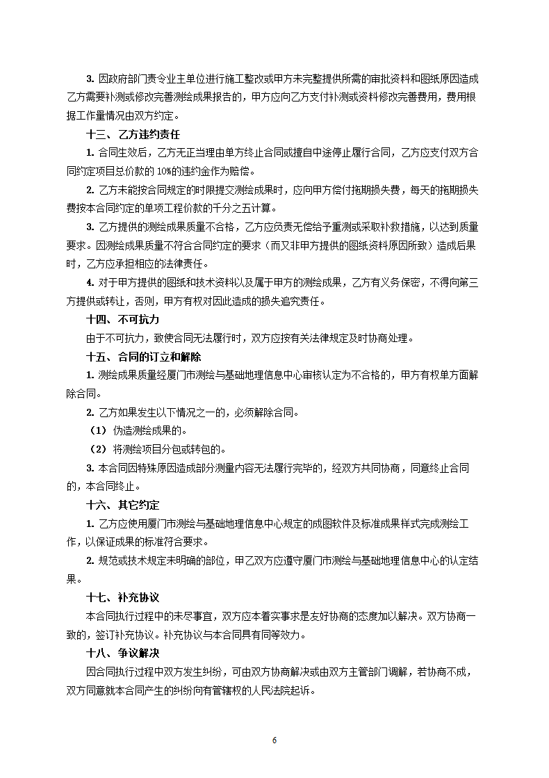 厦门市工程建设项目竣工验收综合测量测绘合同.docx第6页