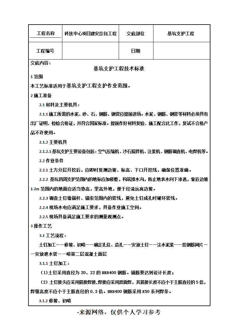 基坑支护工程技术交底.doc第1页