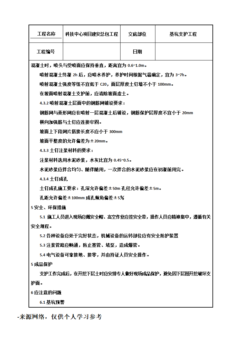 基坑支护工程技术交底.doc第4页