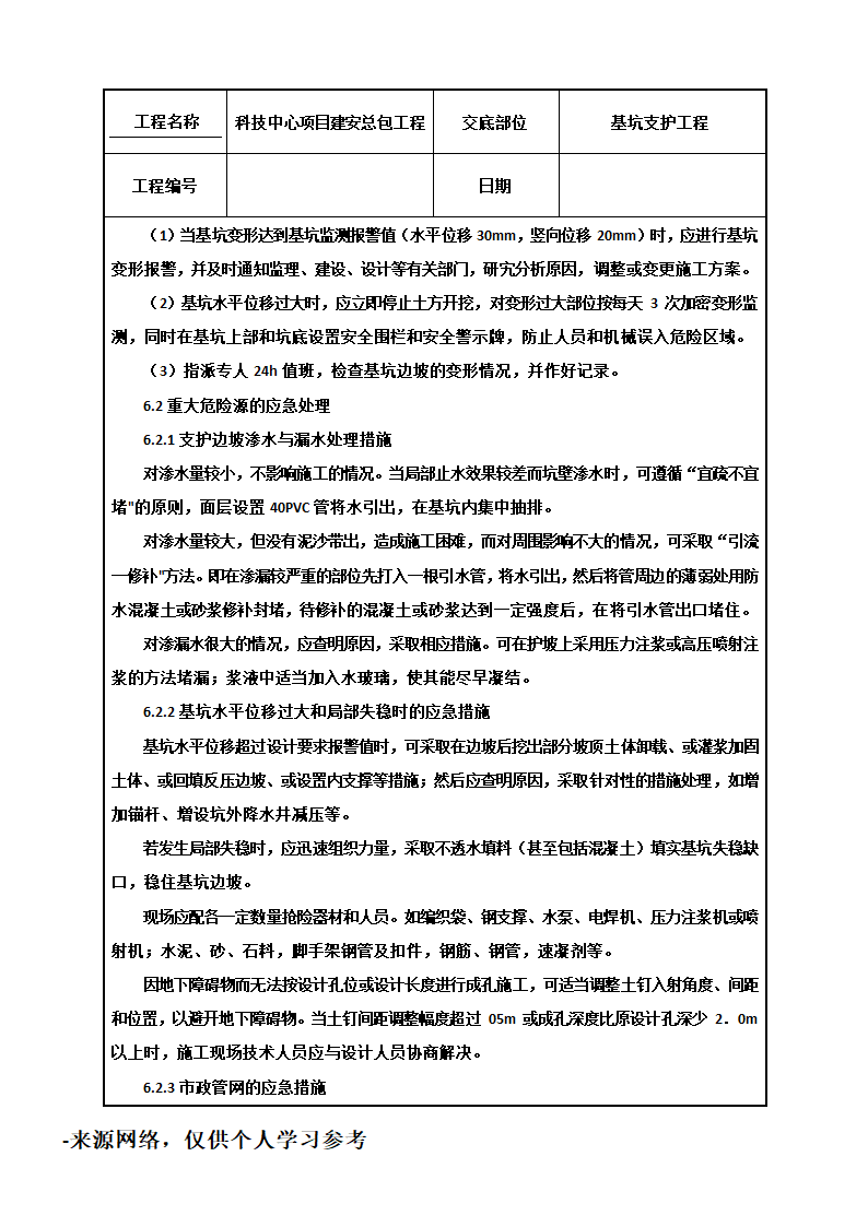 基坑支护工程技术交底.doc第5页