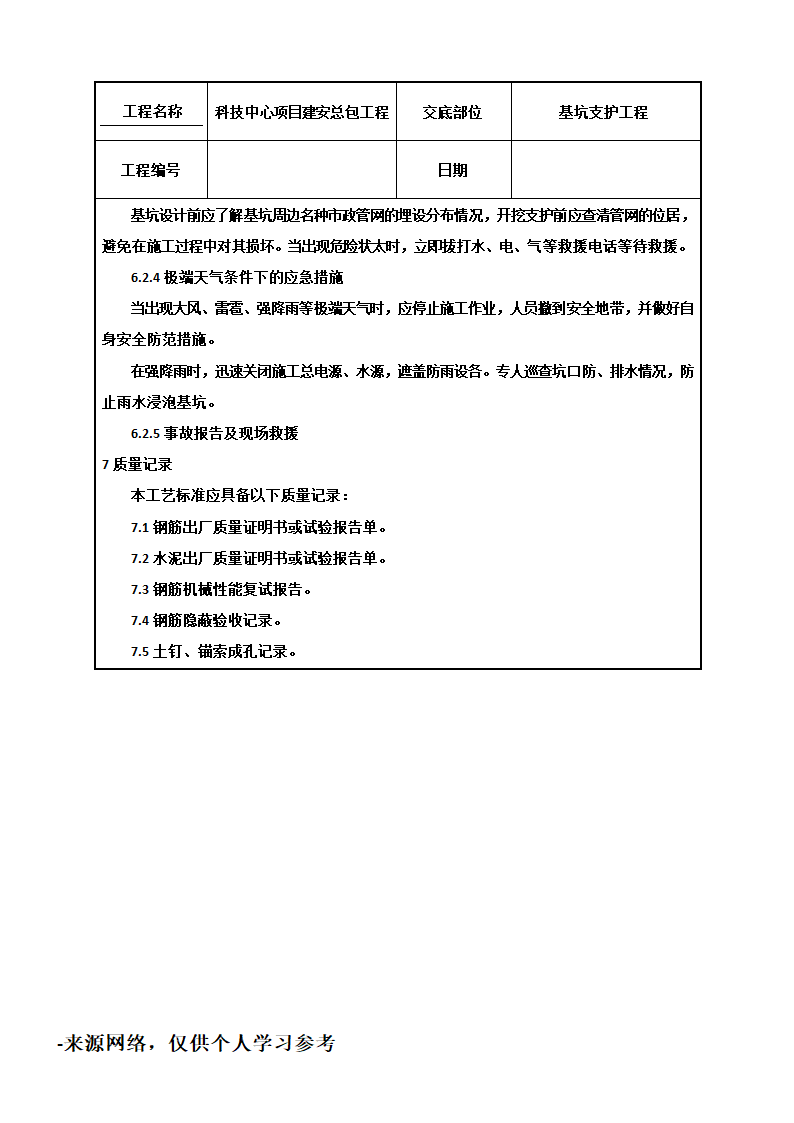 基坑支护工程技术交底.doc第6页