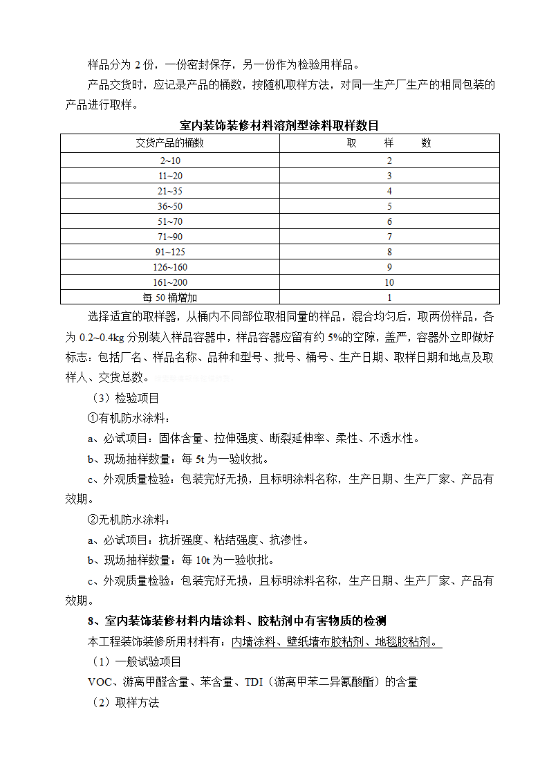 装饰装修工程材料送检方案.doc第6页