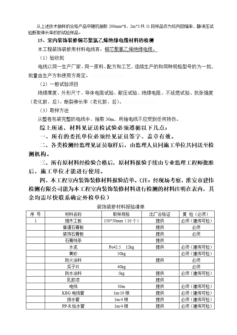 装饰装修工程材料送检方案.doc第13页