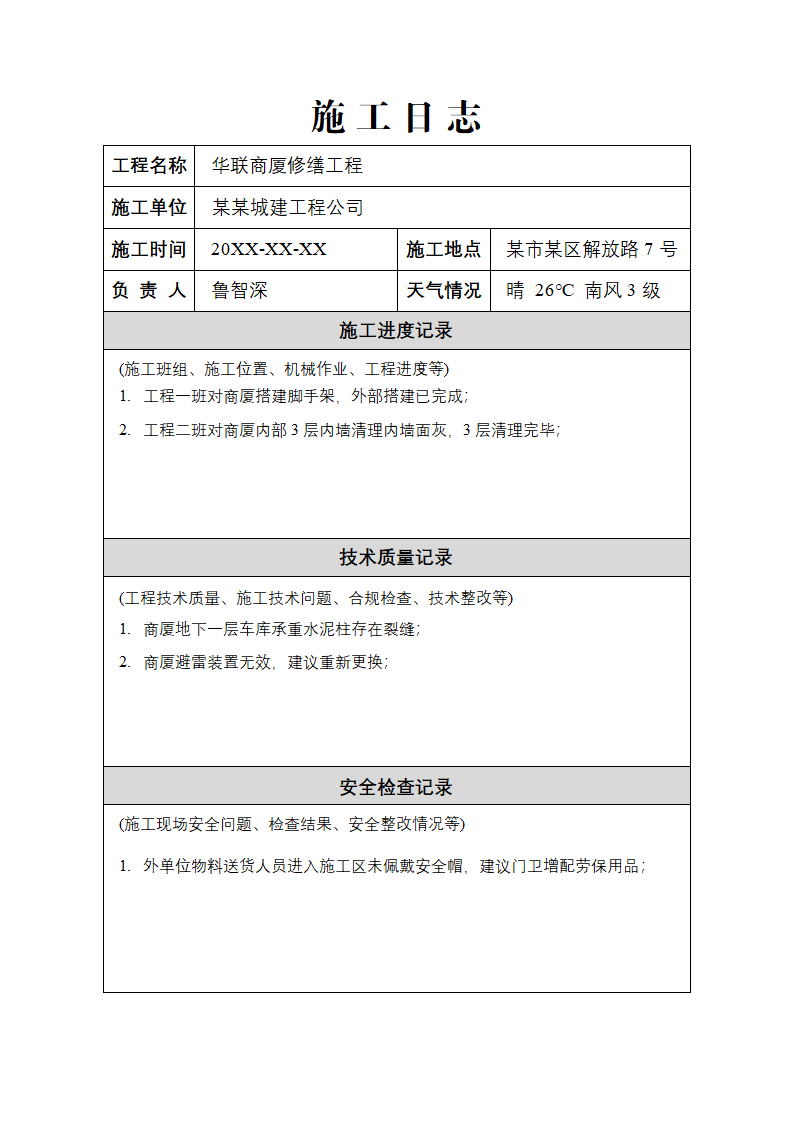 工程施工日志.docx第1页