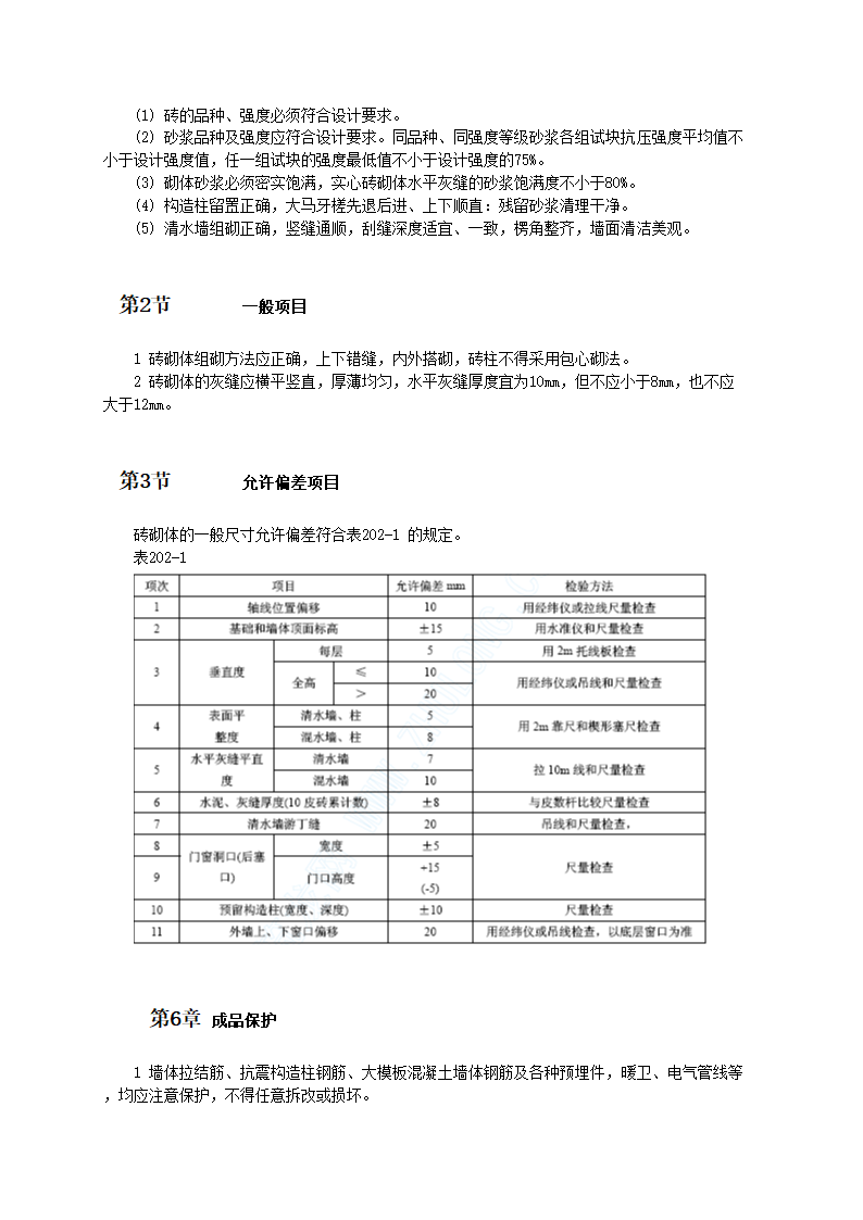 砖砌体工程施工工艺标准.doc第4页