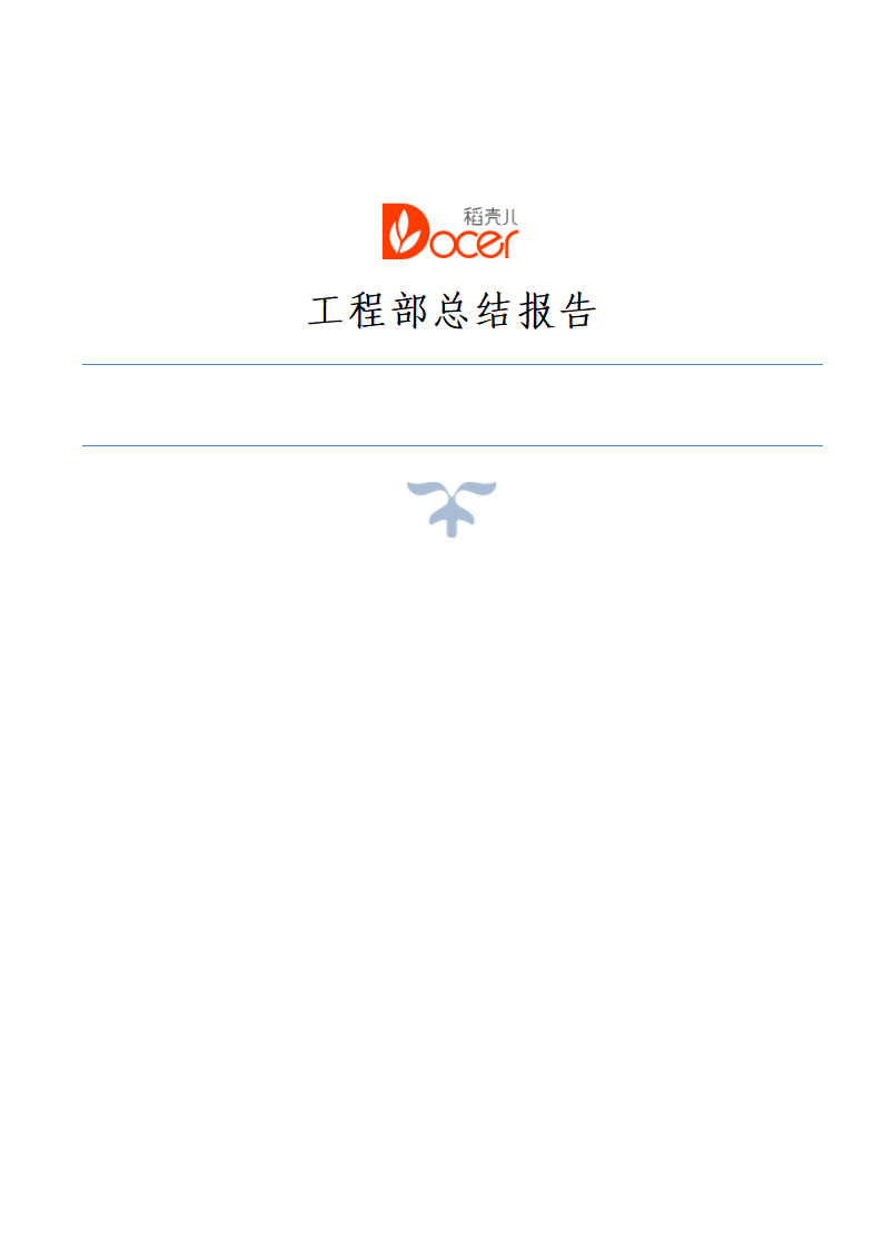 工程部总结报告.docx第1页