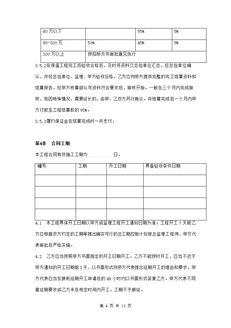 外墙保温工程施工协议范本模板.doc第4页