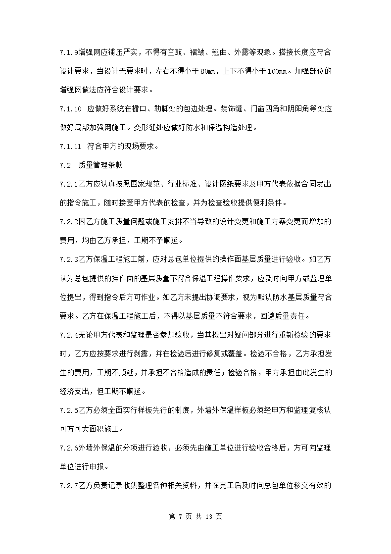 外墙保温工程施工协议范本模板.doc第7页