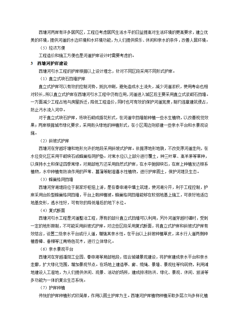 生态环境护岸在苏州西塘河引水工程的应用.doc第2页