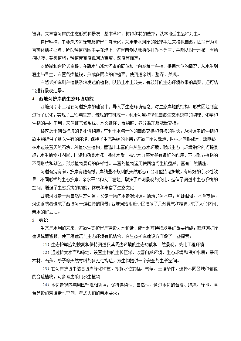 生态环境护岸在苏州西塘河引水工程的应用.doc第3页