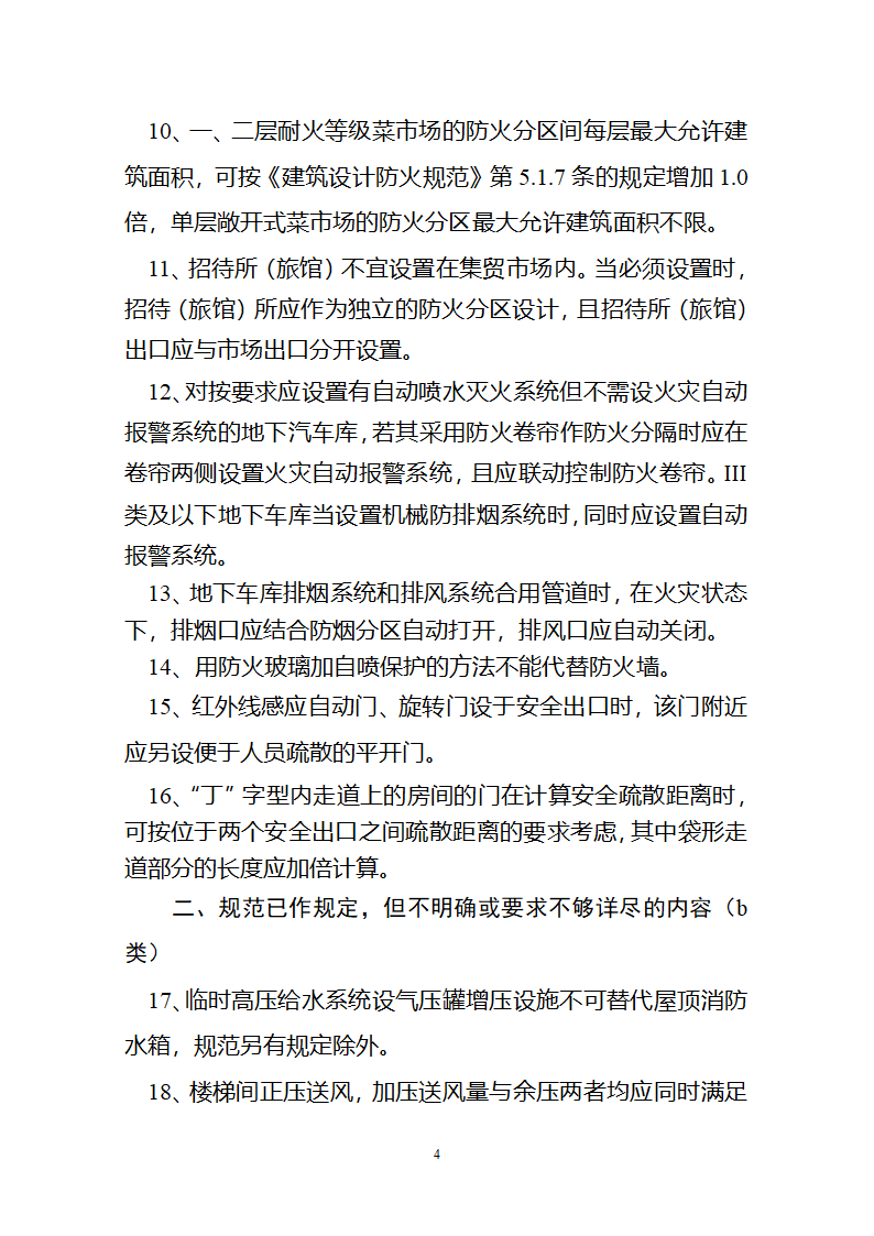 二OO七 浙江省消防工程技术专家组研讨会纪要.doc第4页