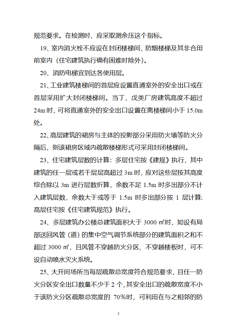 二OO七 浙江省消防工程技术专家组研讨会纪要.doc第5页