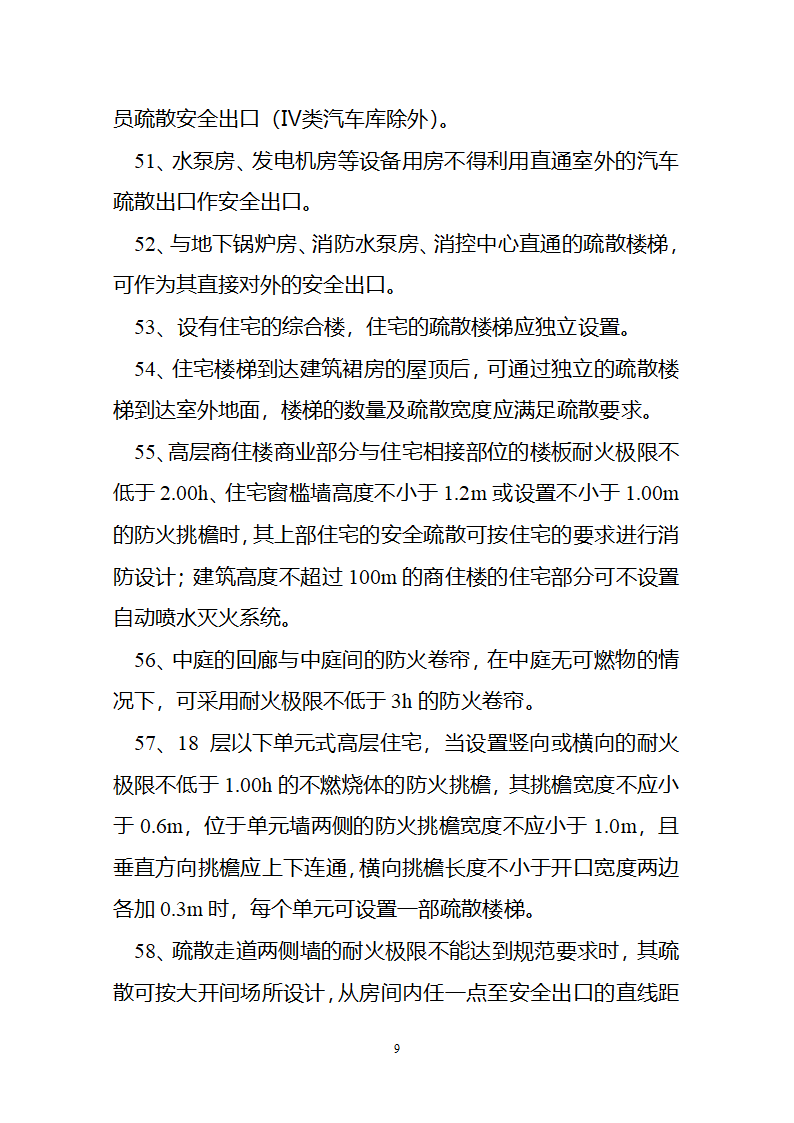 二OO七 浙江省消防工程技术专家组研讨会纪要.doc第9页