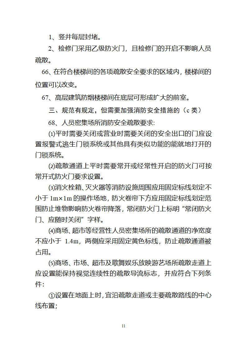 二OO七 浙江省消防工程技术专家组研讨会纪要.doc第11页