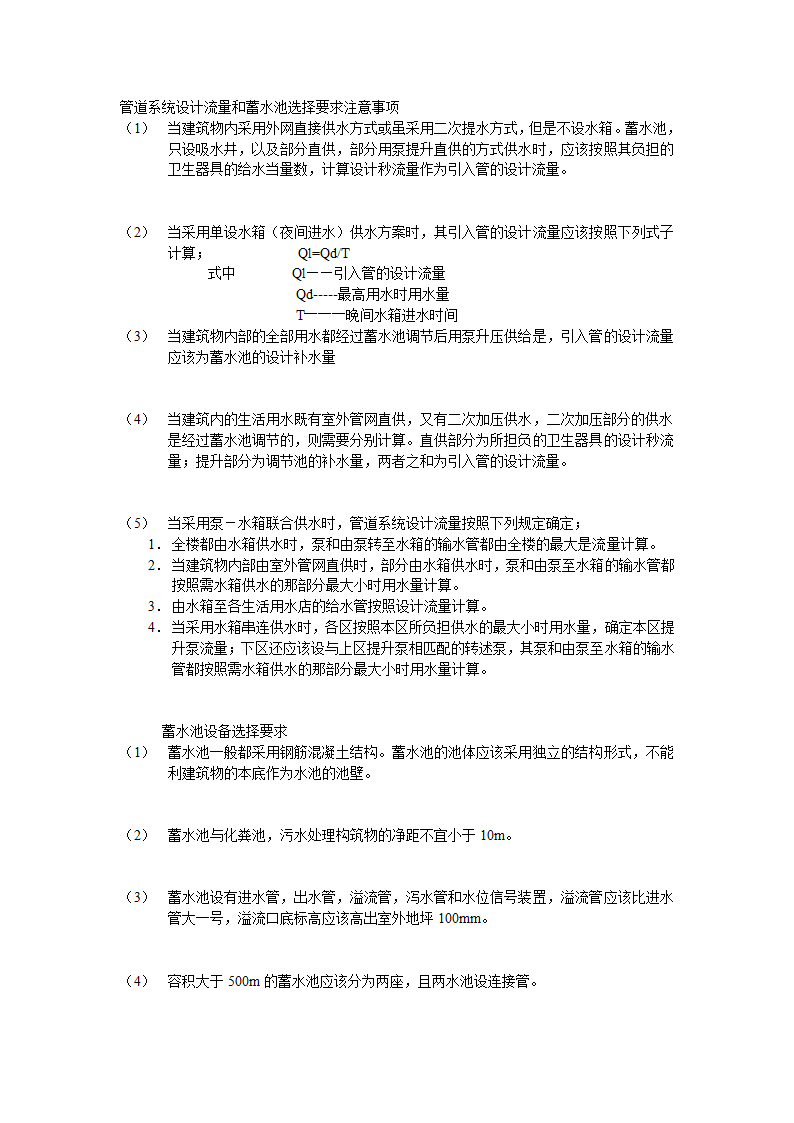 管道系统设计流量和蓄水池选择要求注意事项.doc第1页