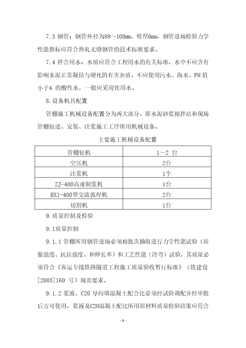 隧道工程管棚施工作业指导书.docx第10页