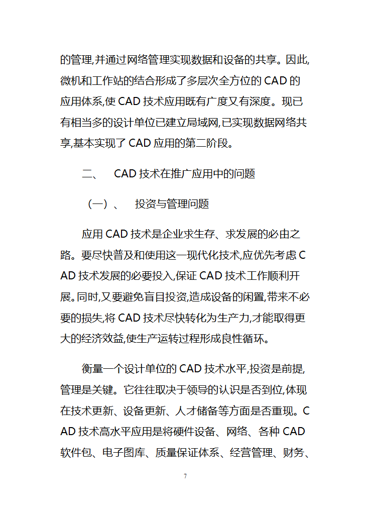 浅谈CAD技术在建筑结构.doc第7页