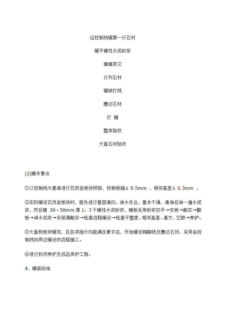 石家庄某高档 小区景观施工组织设计.doc第19页