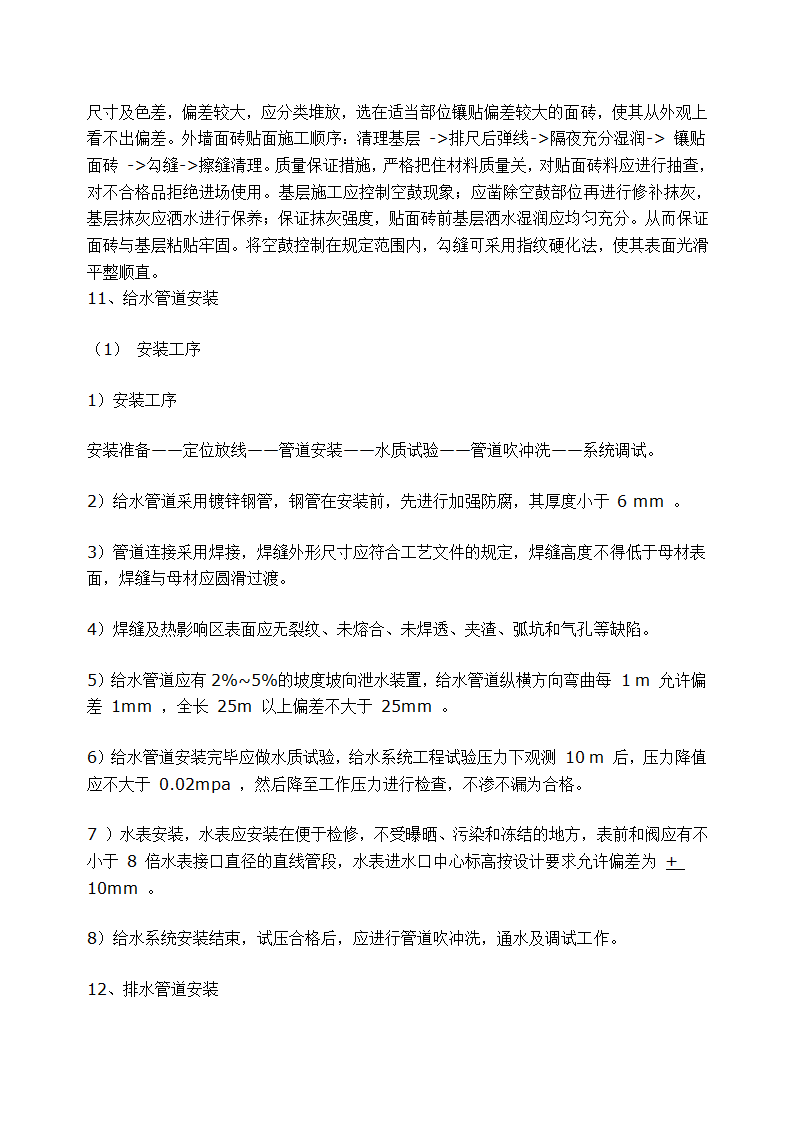 石家庄某高档 小区景观施工组织设计.doc第22页