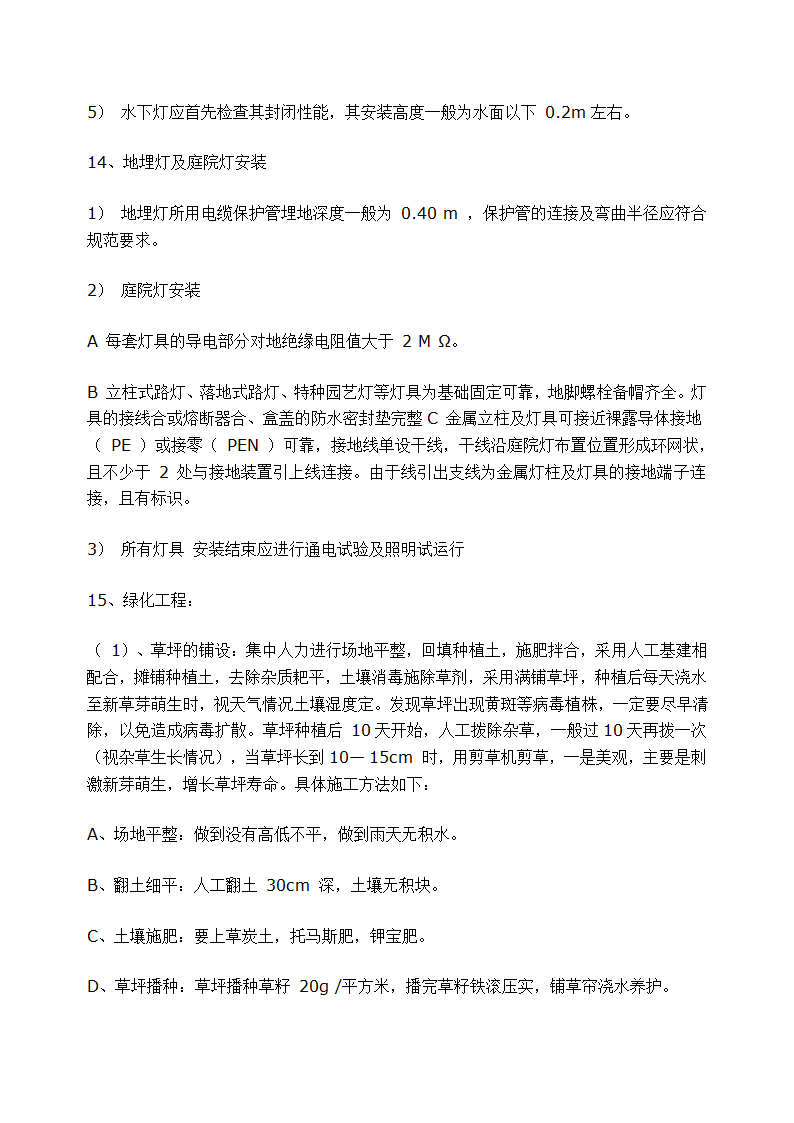 石家庄某高档 小区景观施工组织设计.doc第24页