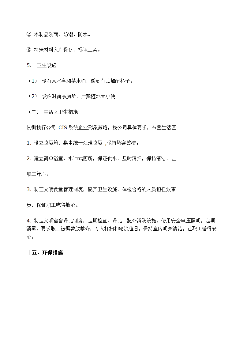 石家庄某高档 小区景观施工组织设计.doc第39页