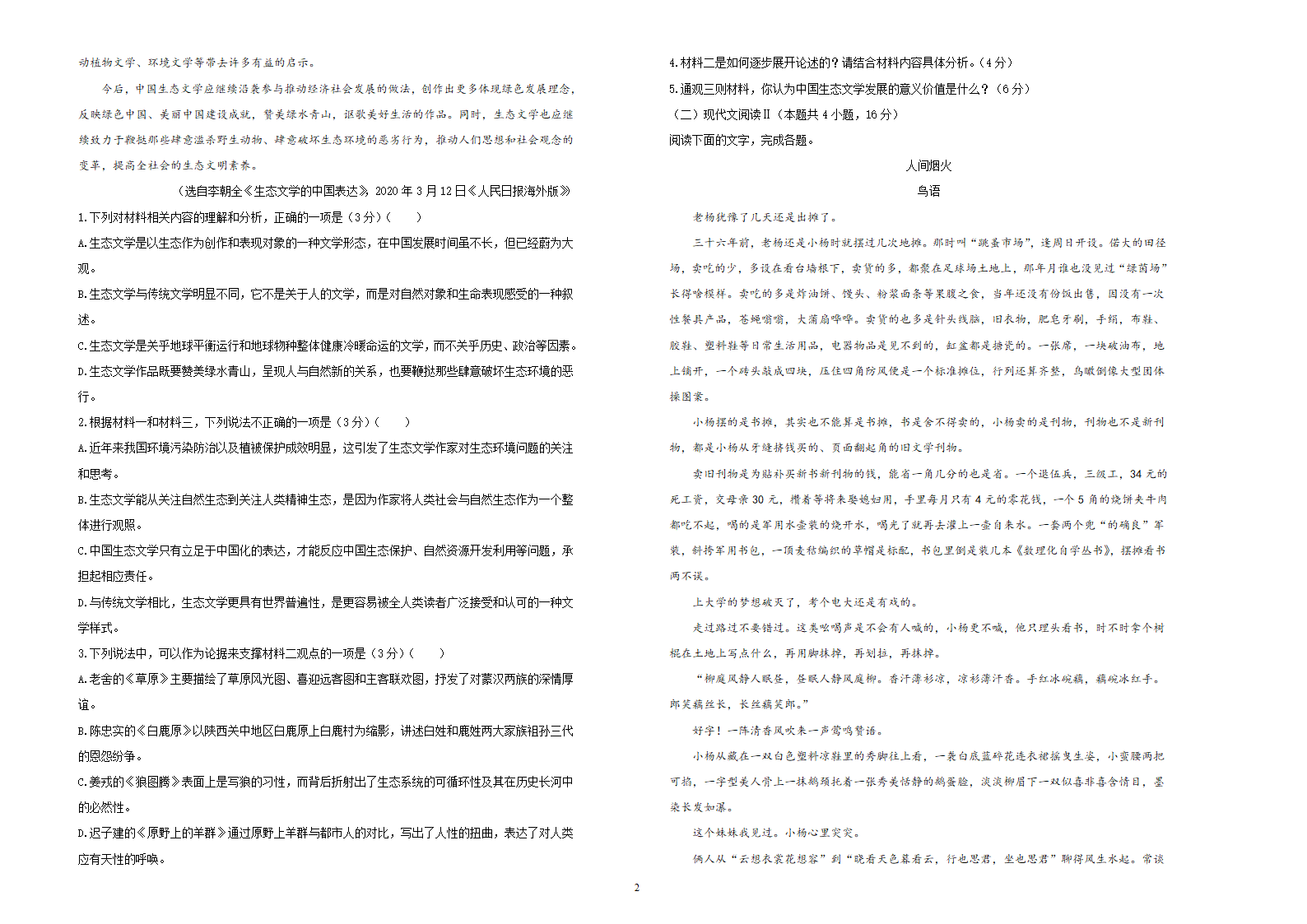 吉林省松原市长岭县2020-2021学年度高考联考试卷     语文试卷（word含解析）.doc第2页