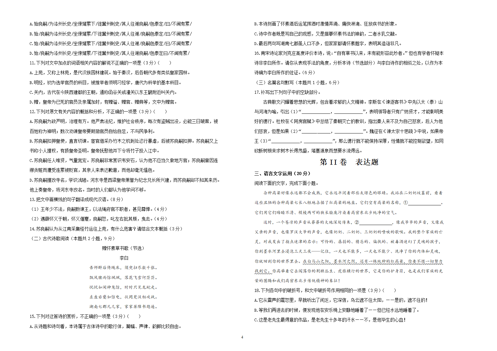 吉林省松原市长岭县2020-2021学年度高考联考试卷     语文试卷（word含解析）.doc第4页