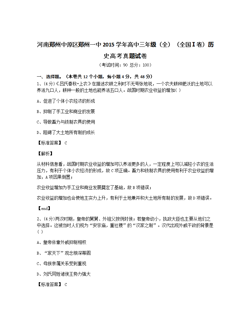 河南郑州中原区郑州一中2015学年高中三年级（全）（全国Ⅰ卷）历史高考真题试卷.docx第1页