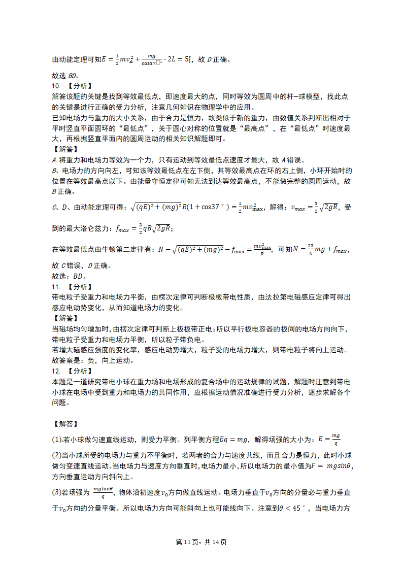 专项突破6 电场中的力电综合问题 2023届高考物理一轮复习测试卷（含解析）.doc第11页