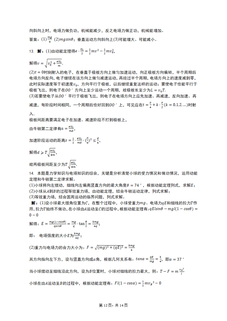 专项突破6 电场中的力电综合问题 2023届高考物理一轮复习测试卷（含解析）.doc第12页