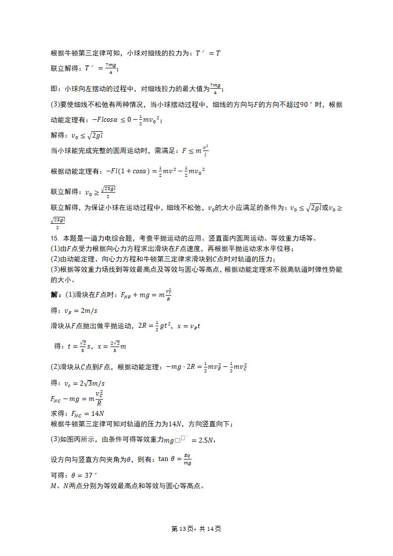 专项突破6 电场中的力电综合问题 2023届高考物理一轮复习测试卷（含解析）.doc第13页