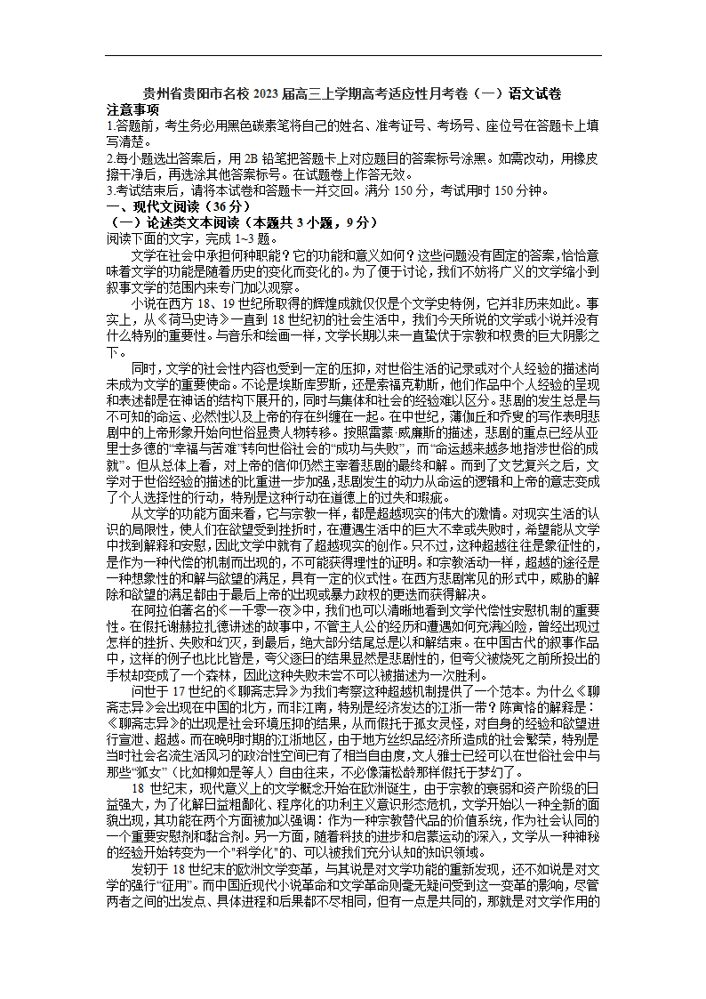 贵州省贵阳市名校2023届高三上学期高考适应性月考卷（一）语文试卷（解析版）.doc第1页