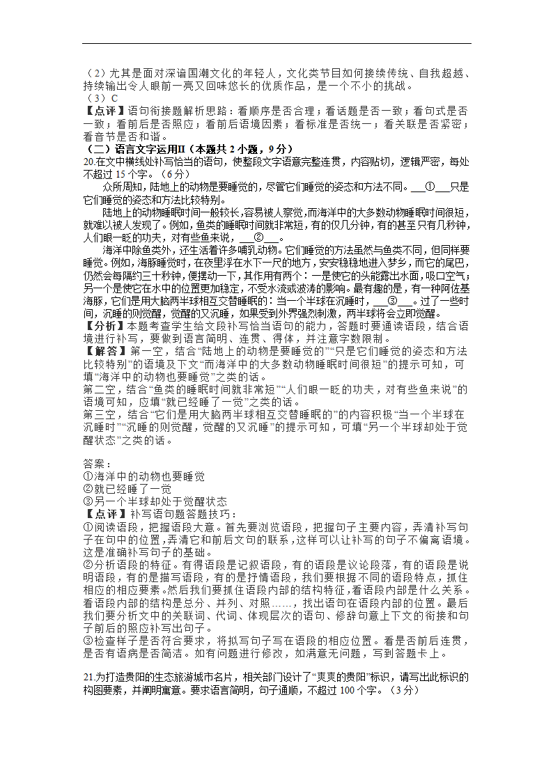 贵州省贵阳市名校2023届高三上学期高考适应性月考卷（一）语文试卷（解析版）.doc第23页