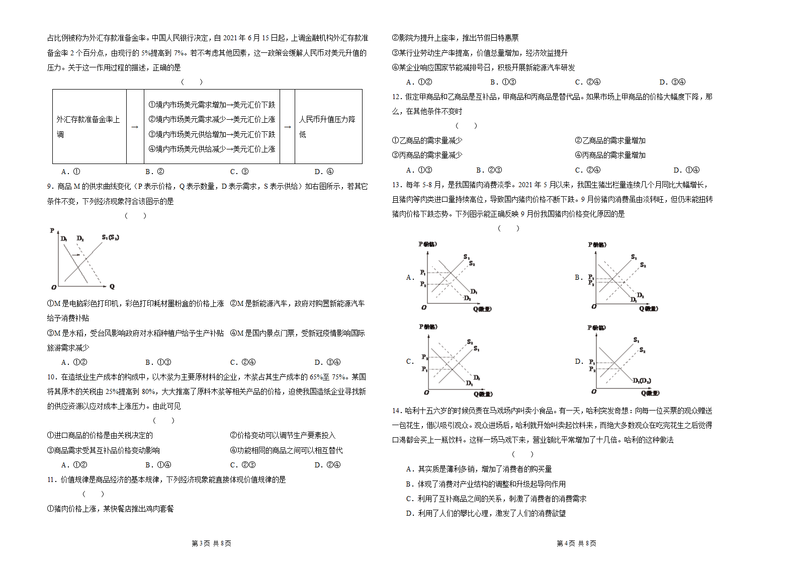 专题一 生活与消费 试卷 -2022届高考政治二轮复习人教版必修一经济生活（Word版含解析）.doc第2页