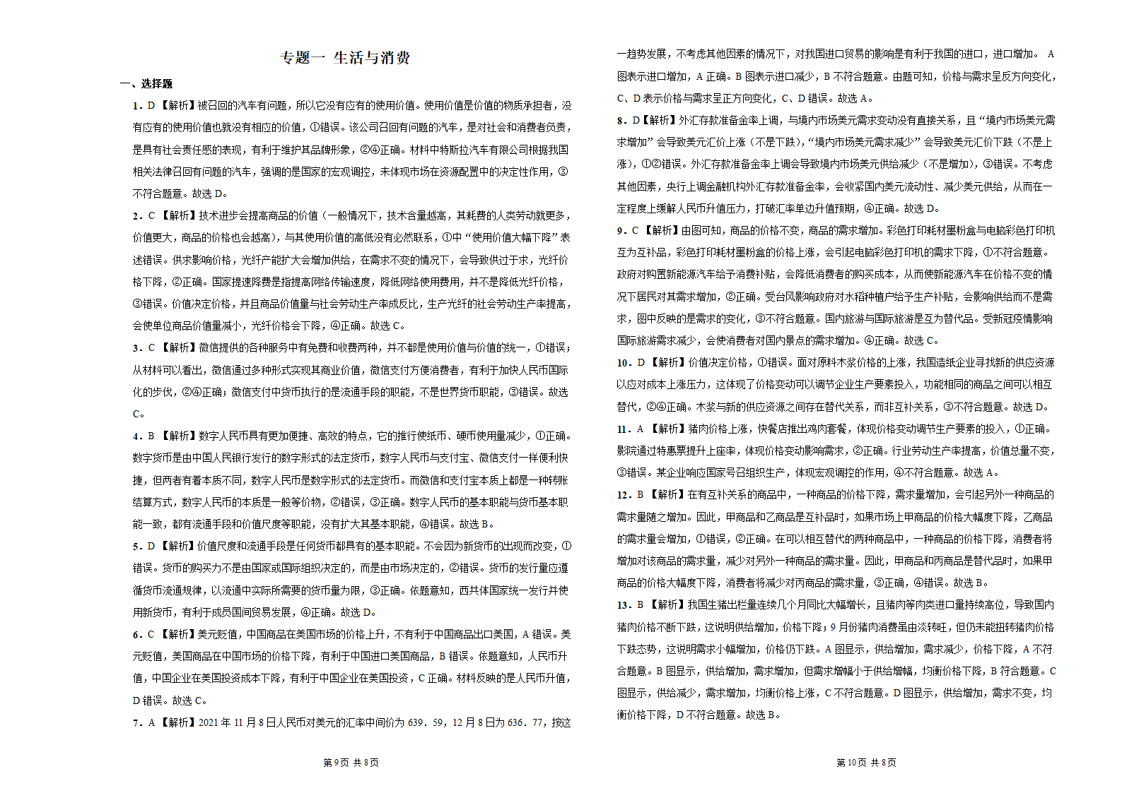 专题一 生活与消费 试卷 -2022届高考政治二轮复习人教版必修一经济生活（Word版含解析）.doc第5页