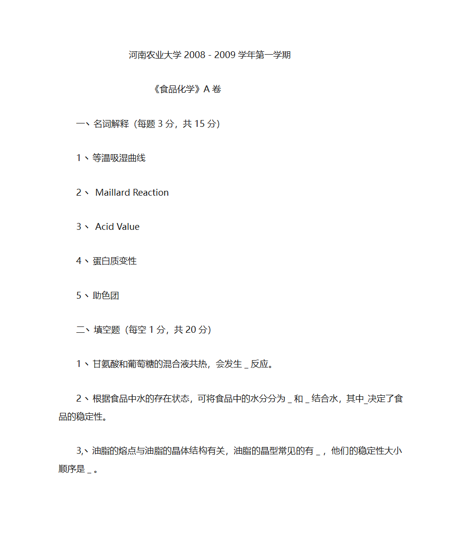 河南农大食品化学期末_A第1页