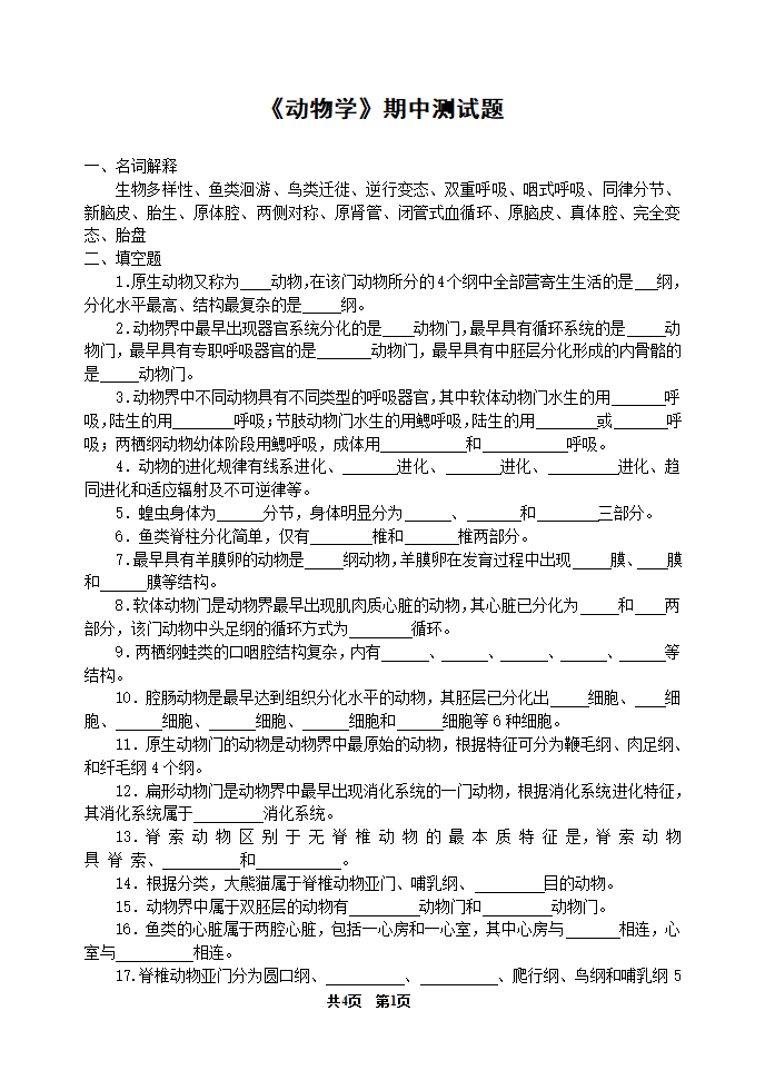 《动物学》期中测试题(河南农大)第1页