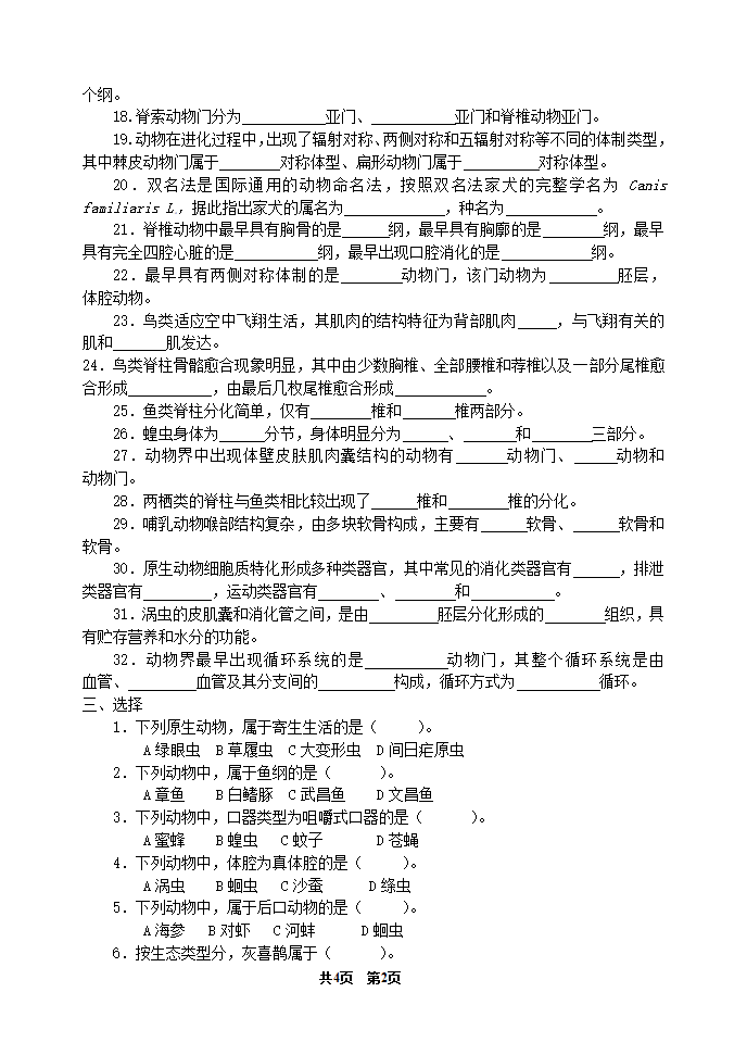 《动物学》期中测试题(河南农大)第2页