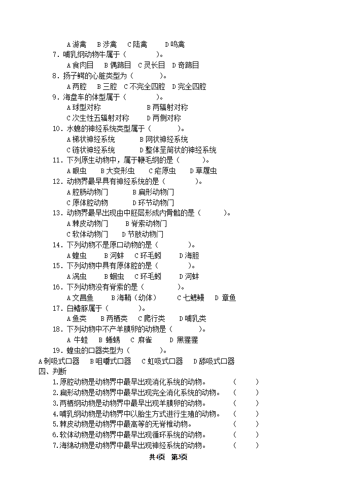 《动物学》期中测试题(河南农大)第3页