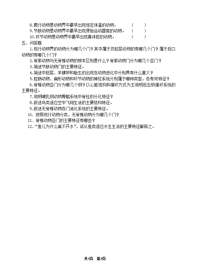 《动物学》期中测试题(河南农大)第4页