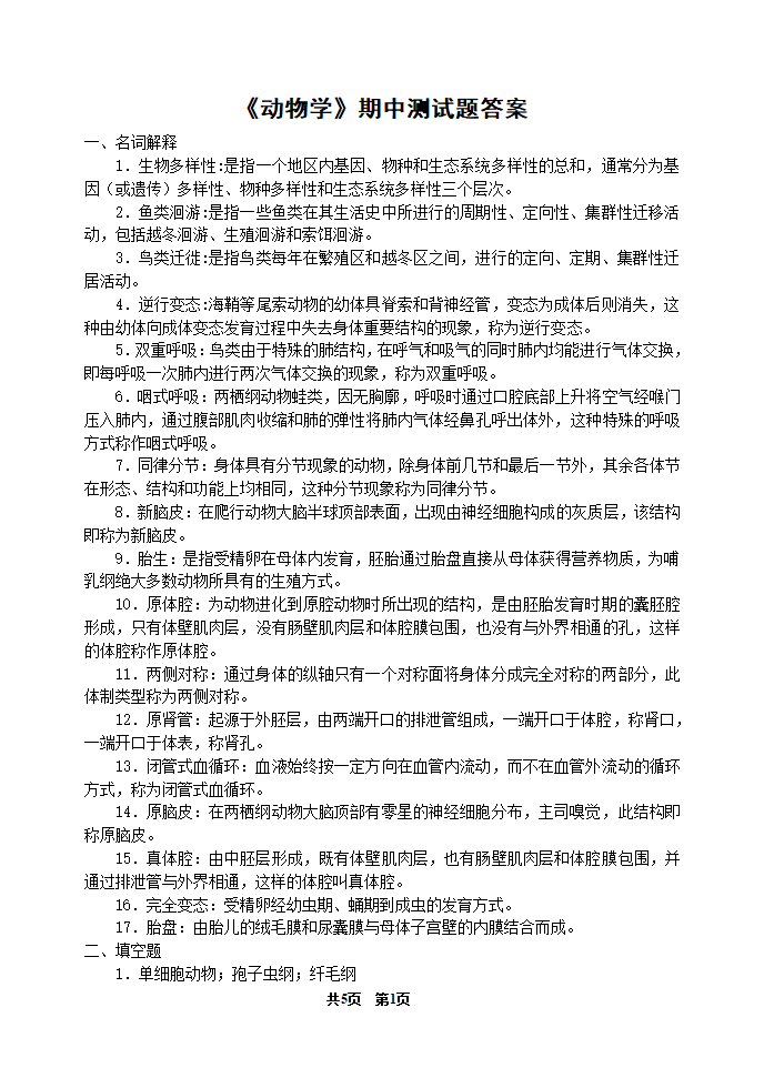 《动物学》期中测试题答案(河南农大)第1页