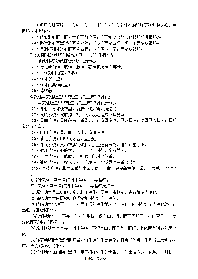 《动物学》期中测试题答案(河南农大)第4页