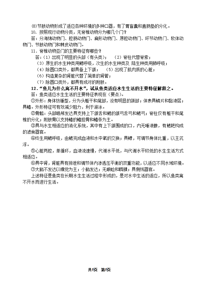 《动物学》期中测试题答案(河南农大)第5页