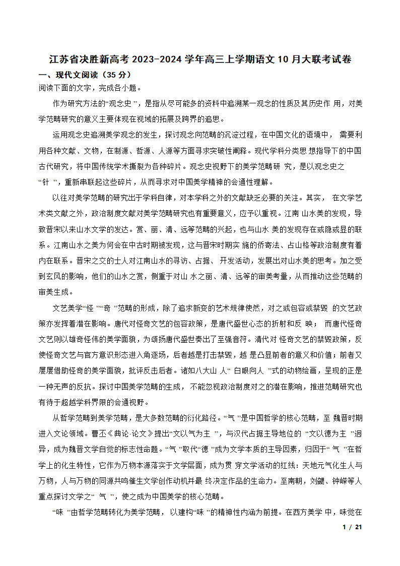 【精品解析】江苏省决胜新高考2023-2024学年高三上学期语文10月大联考试卷.doc