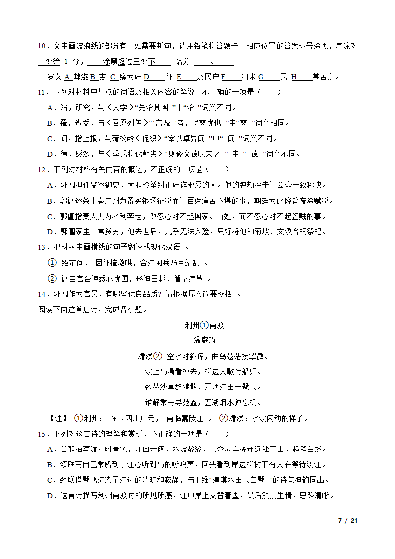 【精品解析】江苏省决胜新高考2023-2024学年高三上学期语文10月大联考试卷.doc第7页