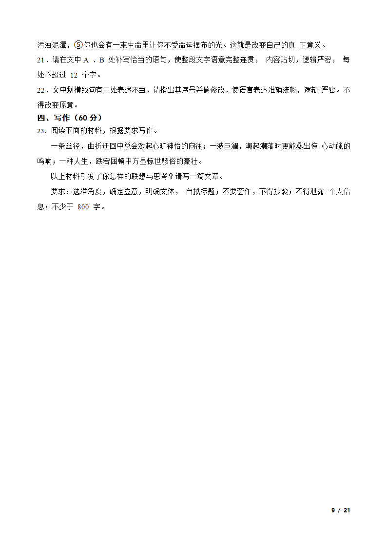 【精品解析】江苏省决胜新高考2023-2024学年高三上学期语文10月大联考试卷.doc第9页